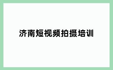短视频拍摄培训