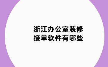 浙江办公室装修接单软件有哪些