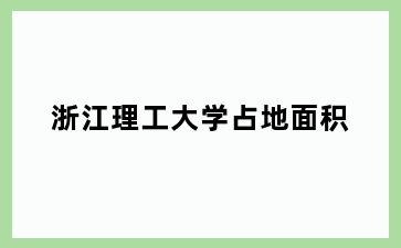 理工大学占地面积