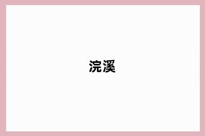 浣溪