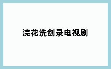 浣花洗剑录电视剧