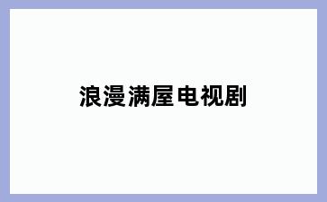 浪漫满屋电视剧