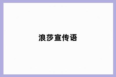 浪莎宣传语