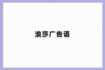 浪莎广告语