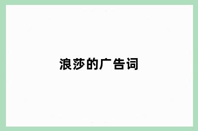浪莎的广告词