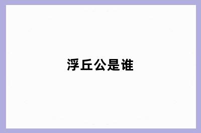 浮丘公是谁