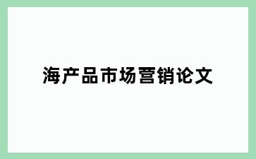 海产品市场营销论文