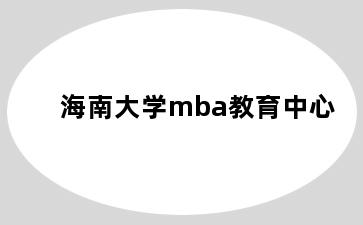 海南大学mba教育中心