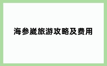 海参崴旅游攻略及费用