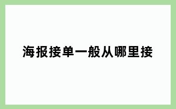 海报接单一般从哪里接
