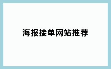 海报接单网站推荐