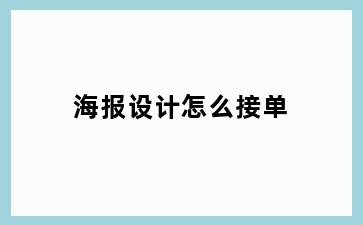海报设计怎么接单