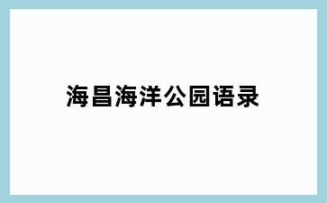 海昌海洋公园语录