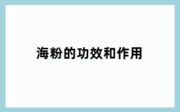 海粉的功效和作用