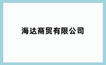 海达商贸有限公司