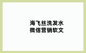 海飞丝洗发水微信营销软文