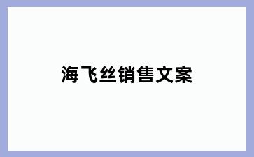 海飞丝销售文案