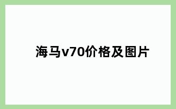 海马v70价格及图片