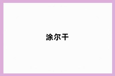 涂尔干