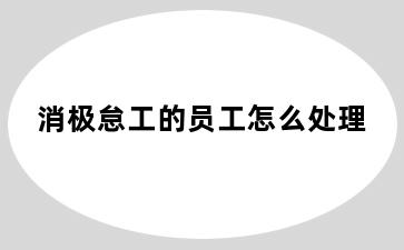 消极怠工的员工怎么处理