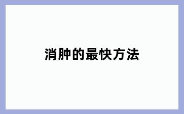 消肿的最快方法