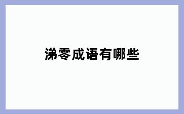 涕零成语有哪些