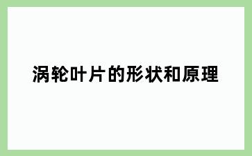 涡轮叶片的形状和原理