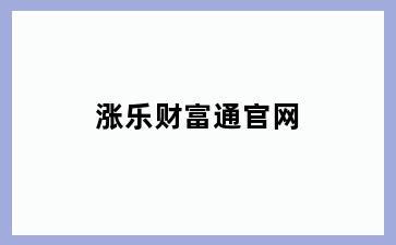 涨乐财富通官网
