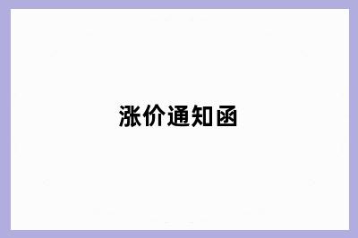 涨价通知函