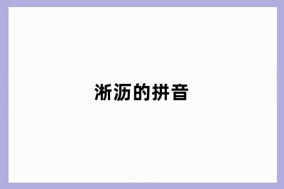 淅沥的拼音