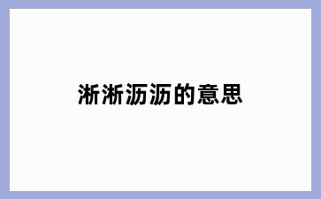 淅淅沥沥的意思