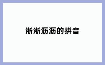 淅淅沥沥的拼音