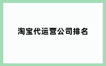 淘宝代运营公司排名