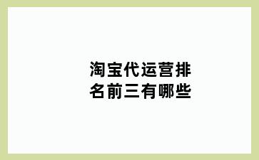 淘宝代运营排名前三有哪些