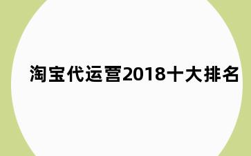 淘宝代运营2018十大排名