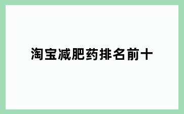 淘宝减肥药排名前十