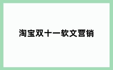 淘宝双十一软文营销