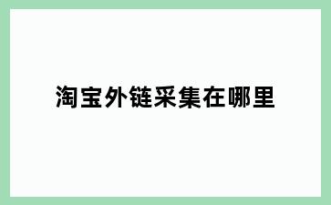 淘宝外链采集在哪里