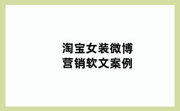 淘宝女装微博营销软文案例