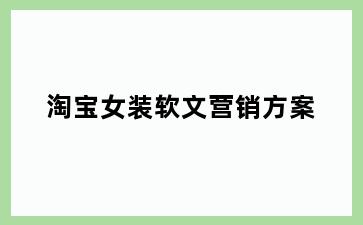 淘宝女装软文营销方案