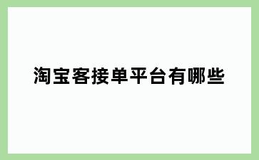 淘宝客接单平台有哪些