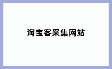 淘宝客采集网站