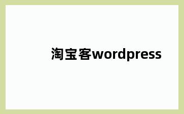淘宝客wordpress