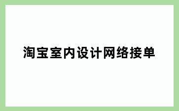 淘宝室内设计网络接单