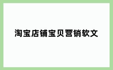 淘宝店铺宝贝营销软文