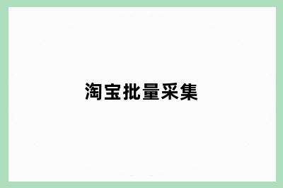 淘宝批量采集