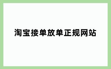 淘宝接单放单正规网站