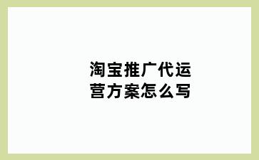 淘宝推广代运营方案怎么写