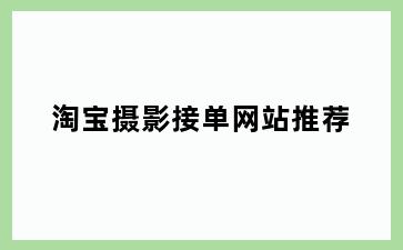 淘宝摄影接单网站推荐
