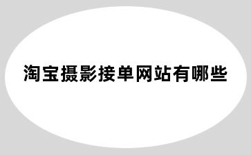 淘宝摄影接单网站有哪些